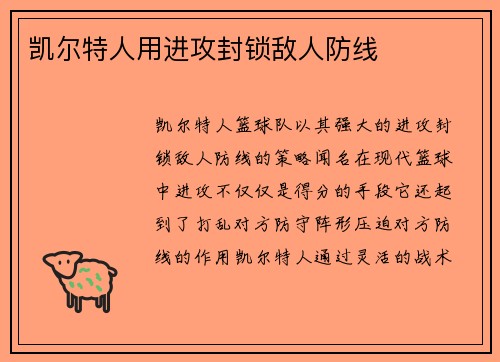 凯尔特人用进攻封锁敌人防线