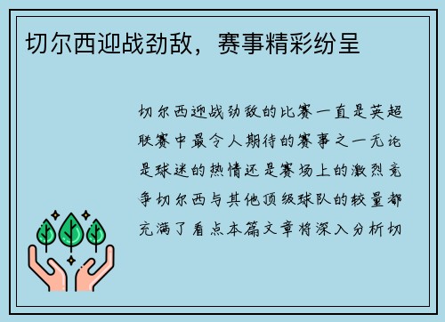 切尔西迎战劲敌，赛事精彩纷呈