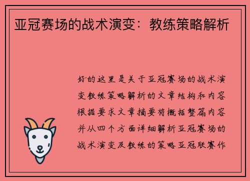 亚冠赛场的战术演变：教练策略解析