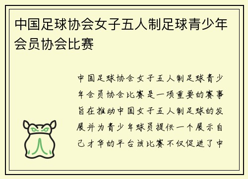 中国足球协会女子五人制足球青少年会员协会比赛