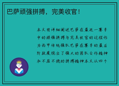 巴萨顽强拼搏，完美收官！