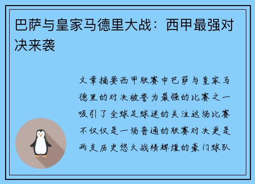 巴萨与皇家马德里大战：西甲最强对决来袭