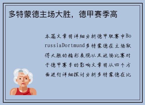 多特蒙德主场大胜，德甲赛季高