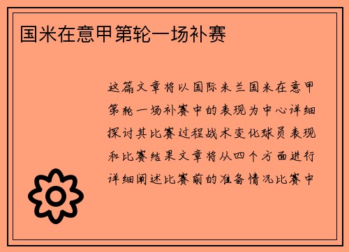 国米在意甲第轮一场补赛