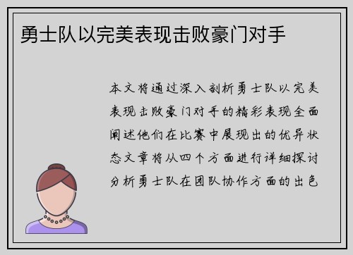 勇士队以完美表现击败豪门对手