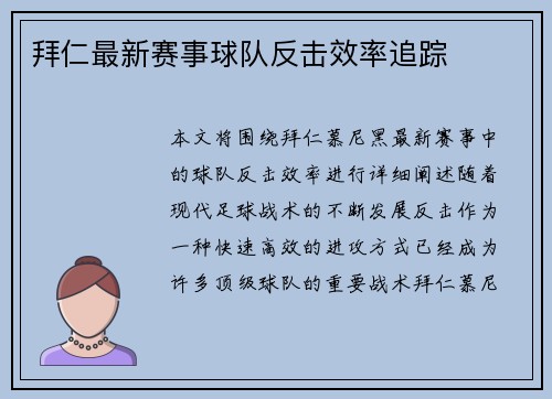 拜仁最新赛事球队反击效率追踪