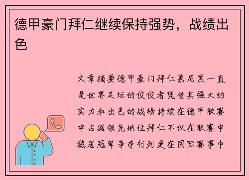 德甲豪门拜仁继续保持强势，战绩出色