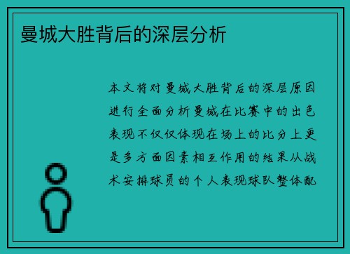 曼城大胜背后的深层分析