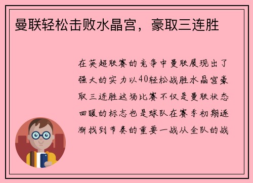 曼联轻松击败水晶宫，豪取三连胜