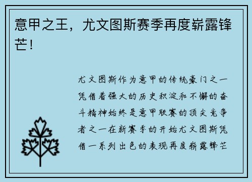 意甲之王，尤文图斯赛季再度崭露锋芒！