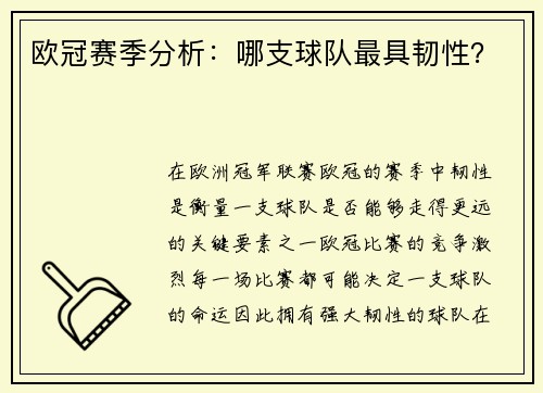 欧冠赛季分析：哪支球队最具韧性？