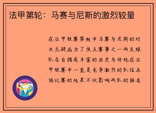 法甲第轮：马赛与尼斯的激烈较量