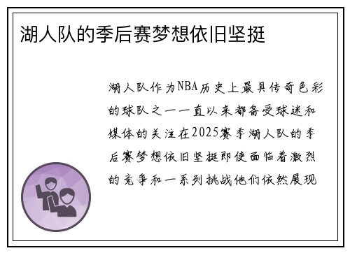 湖人队的季后赛梦想依旧坚挺