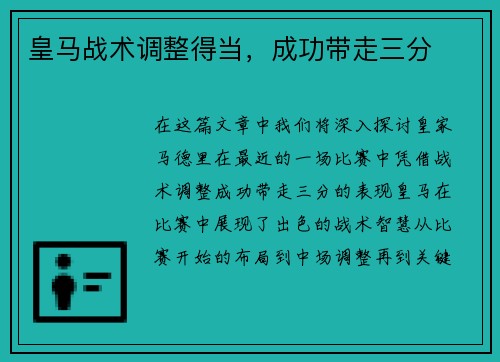 皇马战术调整得当，成功带走三分