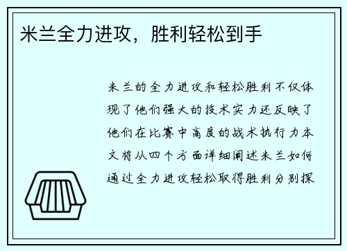 米兰全力进攻，胜利轻松到手