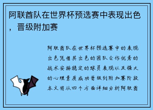 阿联酋队在世界杯预选赛中表现出色，晋级附加赛