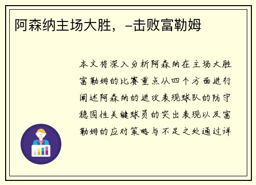 阿森纳主场大胜，-击败富勒姆