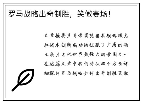 罗马战略出奇制胜，笑傲赛场！