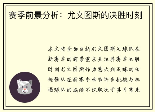 赛季前景分析：尤文图斯的决胜时刻