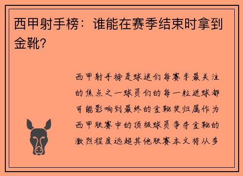 西甲射手榜：谁能在赛季结束时拿到金靴？