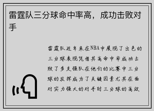 雷霆队三分球命中率高，成功击败对手