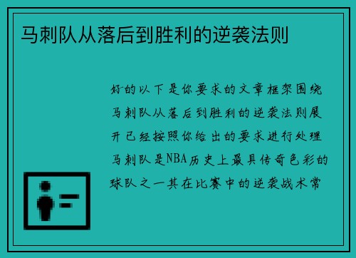 马刺队从落后到胜利的逆袭法则