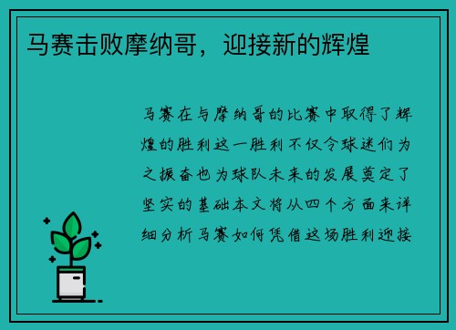 马赛击败摩纳哥，迎接新的辉煌