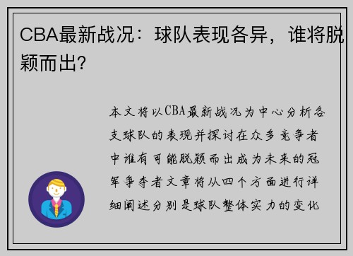 CBA最新战况：球队表现各异，谁将脱颖而出？