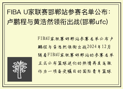 FIBA U家联赛邯郸站参赛名单公布：卢鹏程与黄浩然领衔出战(邯郸ufc)