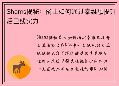 Shams揭秘：爵士如何通过泰维恩提升后卫线实力
