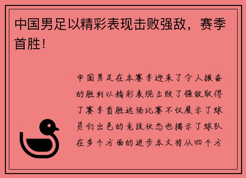 中国男足以精彩表现击败强敌，赛季首胜！