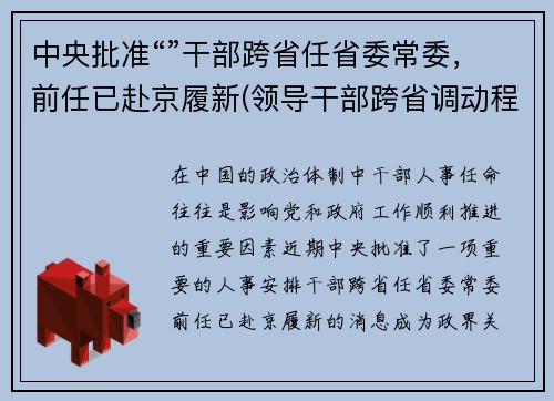 中央批准“”干部跨省任省委常委，前任已赴京履新(领导干部跨省调动程序)
