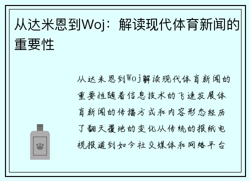 从达米恩到Woj：解读现代体育新闻的重要性