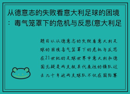 从德意志的失败看意大利足球的困境：毒气笼罩下的危机与反思(意大利足球衰弱)