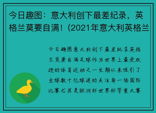 今日趣图：意大利创下最差纪录，英格兰莫要自满！(2021年意大利英格兰)