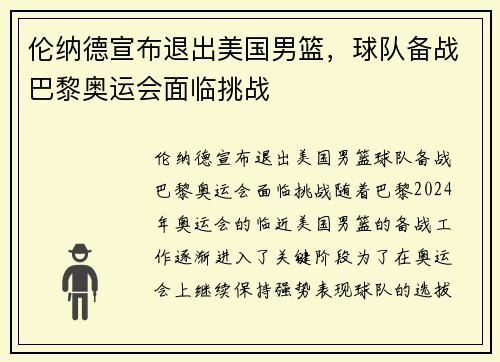伦纳德宣布退出美国男篮，球队备战巴黎奥运会面临挑战
