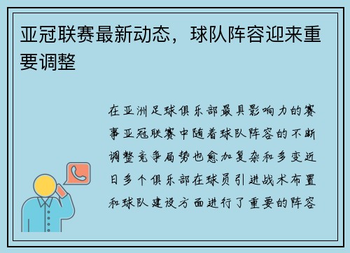 亚冠联赛最新动态，球队阵容迎来重要调整