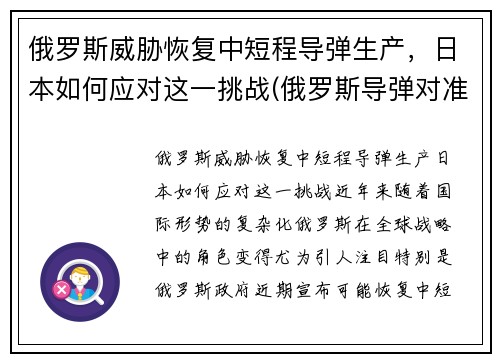 俄罗斯威胁恢复中短程导弹生产，日本如何应对这一挑战(俄罗斯导弹对准日本)
