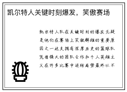 凯尔特人关键时刻爆发，笑傲赛场