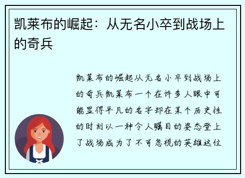 凯莱布的崛起：从无名小卒到战场上的奇兵