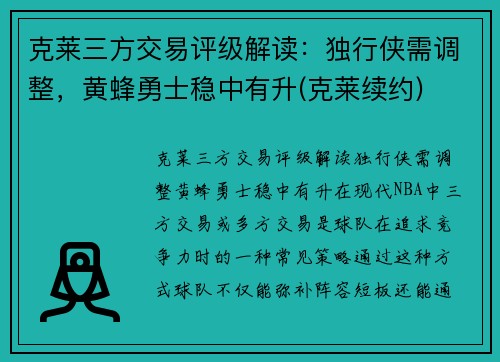 克莱三方交易评级解读：独行侠需调整，黄蜂勇士稳中有升(克莱续约)