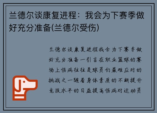 兰德尔谈康复进程：我会为下赛季做好充分准备(兰德尔受伤)