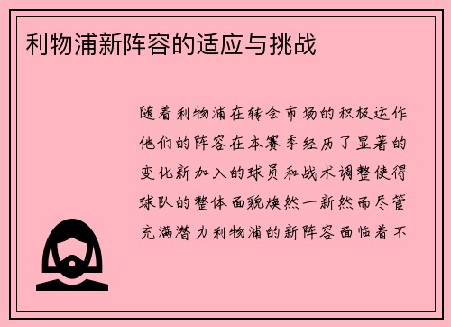 利物浦新阵容的适应与挑战