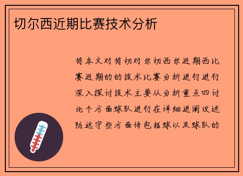 切尔西近期比赛技术分析