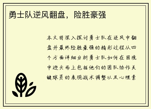 勇士队逆风翻盘，险胜豪强