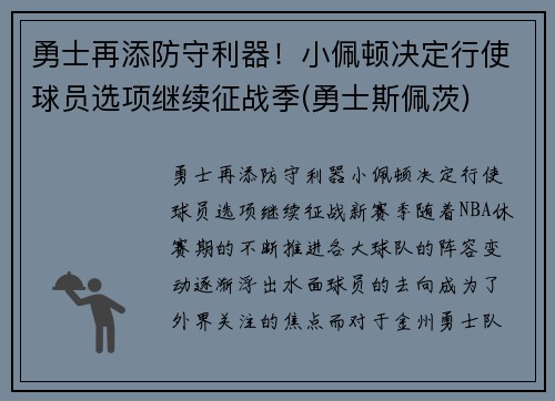 勇士再添防守利器！小佩顿决定行使球员选项继续征战季(勇士斯佩茨)