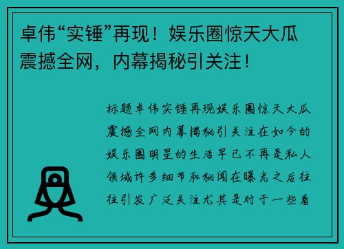 卓伟“实锤”再现！娱乐圈惊天大瓜震撼全网，内幕揭秘引关注！