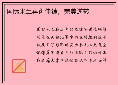 国际米兰再创佳绩，完美逆转