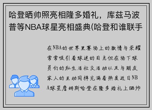 哈登晒帅照亮相隆多婚礼，库兹马波普等NBA球星亮相盛典(哈登和谁联手)