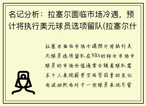 名记分析：拉塞尔面临市场冷遇，预计将执行美元球员选项留队(拉塞尔什么时候退役)